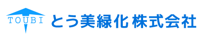 緑地管理は造園業者『とう美緑化』|横浜市青葉区で現場作業員求人中